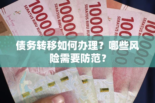武汉债务转移如何办理？哪些风险需要防范？