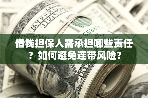 武汉借钱担保人需承担哪些责任？如何避免连带风险？