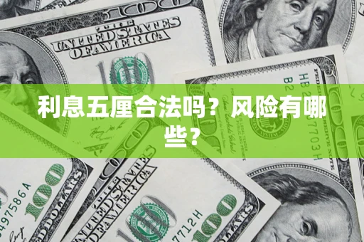 武汉利息五厘合法吗？风险有哪些？