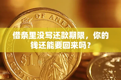 武汉借条里没写还款期限，你的钱还能要回来吗？