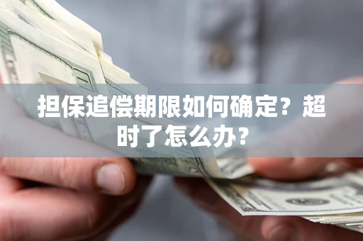 武汉担保追偿期限如何确定？超时了怎么办？