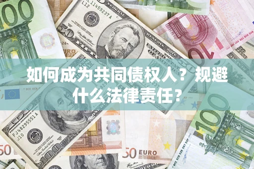 武汉如何成为共同债权人？规避什么法律责任？