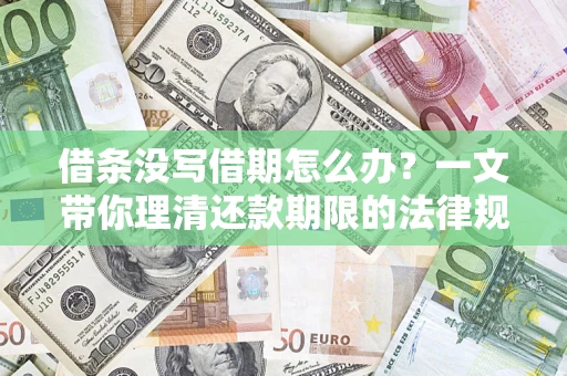 武汉借条没写借期怎么办？一文带你理清还款期限的法律规则