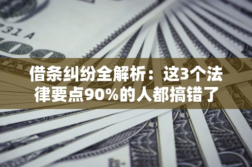 武汉借条纠纷全解析：这3个法律要点90%的人都搞错了