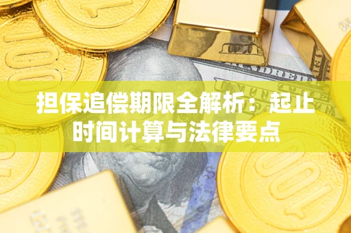 武汉担保追偿期限全解析：起止时间计算与法律要点