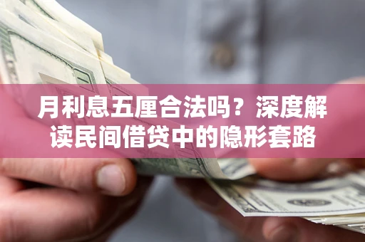 武汉月利息五厘合法吗？深度解读民间借贷中的隐形套路