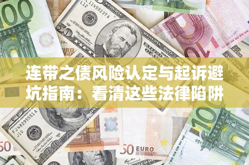 武汉连带之债风险认定与起诉避坑指南：看清这些法律陷阱，避免无辜背债