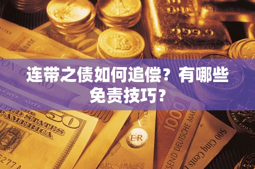 武汉连带之债如何追偿？有哪些免责技巧？