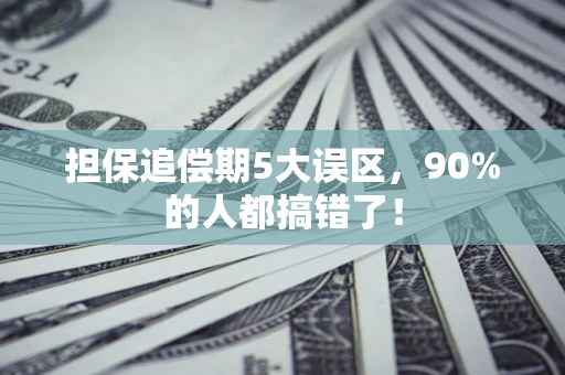 武汉担保追偿期5大误区，90%的人都搞错了！
