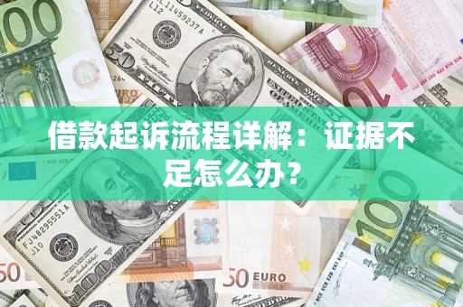 武汉借款起诉流程详解：证据不足怎么办？