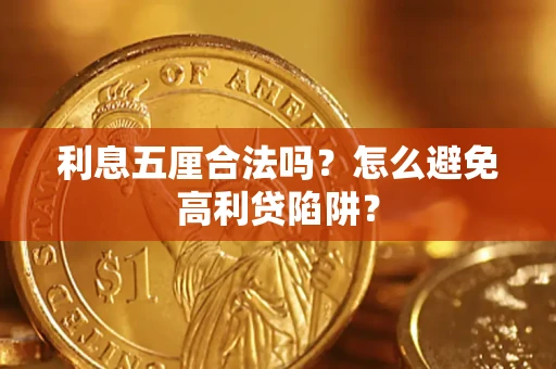 武汉利息五厘合法吗？怎么避免高利贷陷阱？