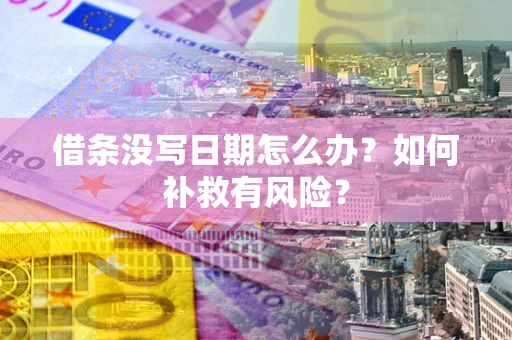 武汉借条没写日期怎么办？如何补救有风险？