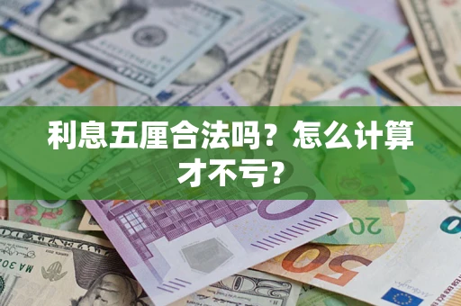 武汉利息五厘合法吗？怎么计算才不亏？