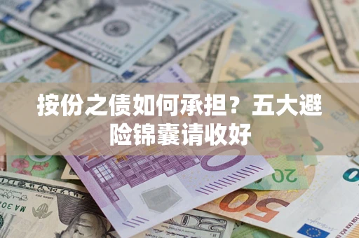 武汉按份之债如何承担？五大避险锦囊请收好