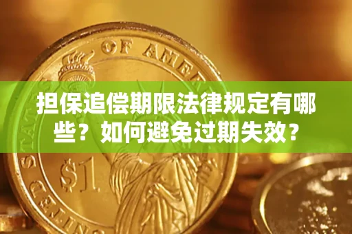 武汉担保追偿期限法律规定有哪些？如何避免过期失效？
