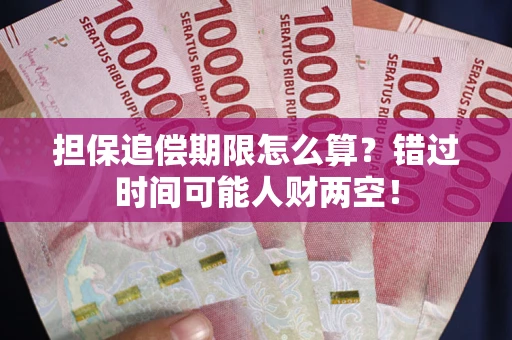 武汉担保追偿期限怎么算？错过时间可能人财两空！