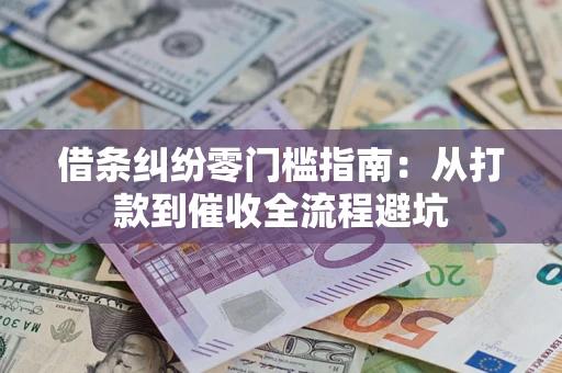 武汉借条纠纷零门槛指南：从打款到催收全流程避坑