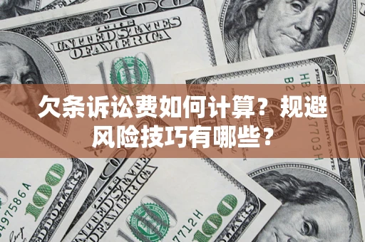 武汉欠条诉讼费如何计算？规避风险技巧有哪些？