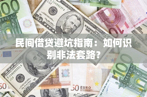 武汉民间借贷避坑指南：如何识别非法套路？
