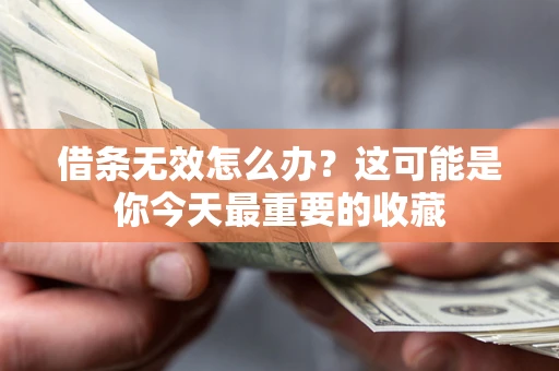 武汉借条无效怎么办？这可能是你今天最重要的收藏
