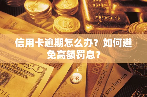 武汉信用卡逾期怎么办？如何避免高额罚息？