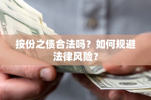 武汉按份之债合法吗？如何规避法律风险？