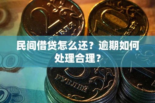 武汉民间借贷怎么还？逾期如何处理合理？