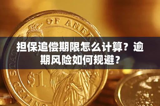 武汉担保追偿期限怎么计算？逾期风险如何规避？