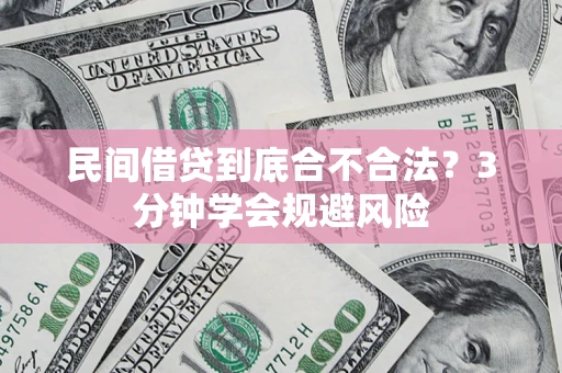 武汉民间借贷到底合不合法？3分钟学会规避风险