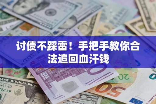 武汉讨债不踩雷！手把手教你合法追回血汗钱