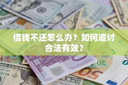 武汉借钱不还怎么办？如何追讨合法有效？