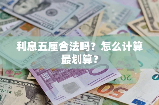 武汉利息五厘合法吗？怎么计算最划算？