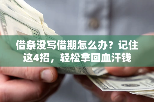 武汉借条没写借期怎么办？记住这4招，轻松拿回血汗钱