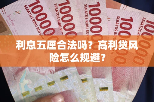 武汉利息五厘合法吗？高利贷风险怎么规避？