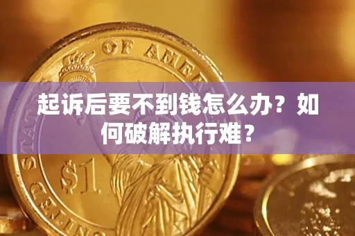 武汉起诉后要不到钱怎么办？如何破解执行难？
