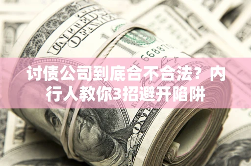武汉讨债公司到底合不合法？内行人教你3招避开陷阱