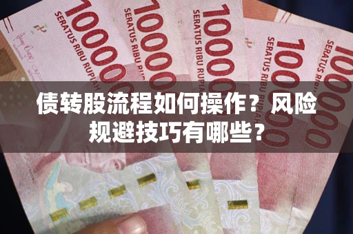 武汉债转股流程如何操作？风险规避技巧有哪些？