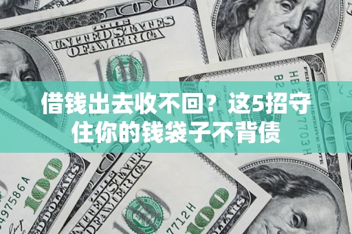 武汉借钱出去收不回？这5招守住你的钱袋子不背债